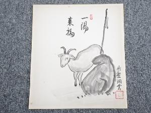 ネットショップ圭 netshop Kei | 古美術・骨董・茶道具・書画の販売サイト